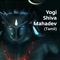 Yogi Shiva Mahadev (Tamil) [feat. Karthik] - Sounds of Isha lyrics