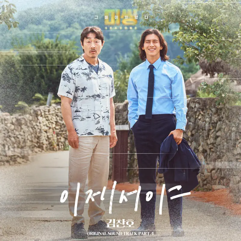 KIMCHANHO - Missing The Other Side 2 (Original Television Soundtrack), Pt.4 - Single (2023) [iTunes Plus AAC M4A]-新房子