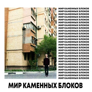 ФОГЕЛЬ МИР КАМЕННЫХ БЛОКОВ