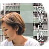 如夢 - 歲月如歌
