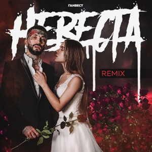 Ганвест Невеста (Megasound Remix)