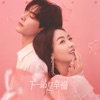 金玟岐 - 風的來信 (影視劇《下一站是幸福》片頭曲)