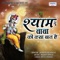 Shyam Baba Ki Kya Baat Hai - Jaswinder Singh lyrics