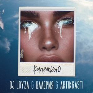 DJ Loyza, Valeriya & Artik & Asti Капелькою