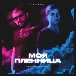 LKN & Ramil' Моя пленница
