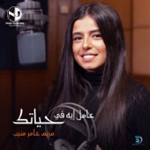 Aamel Eh Fe Hayatak (feat. Mariam Amer Mounib) artwork