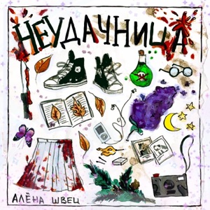 Неудачница - Single