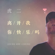 离开我你快乐吗 - 虎二