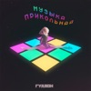 Музыка прикольная - Single