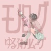 Yurufuwa Remove - モノローグ