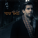חורף בחלון - Peer Tasi