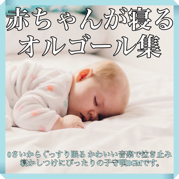 Baby Music 335在 Apple Music 上的 赤ちゃんが寝る オルゴール集 0さいからぐっすり眠る かわいい音楽で泣き止み 寝かしつけにぴったりの子守唄bgmです