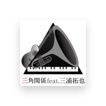 三角関係 Lyrics Playlists Videos Shazam