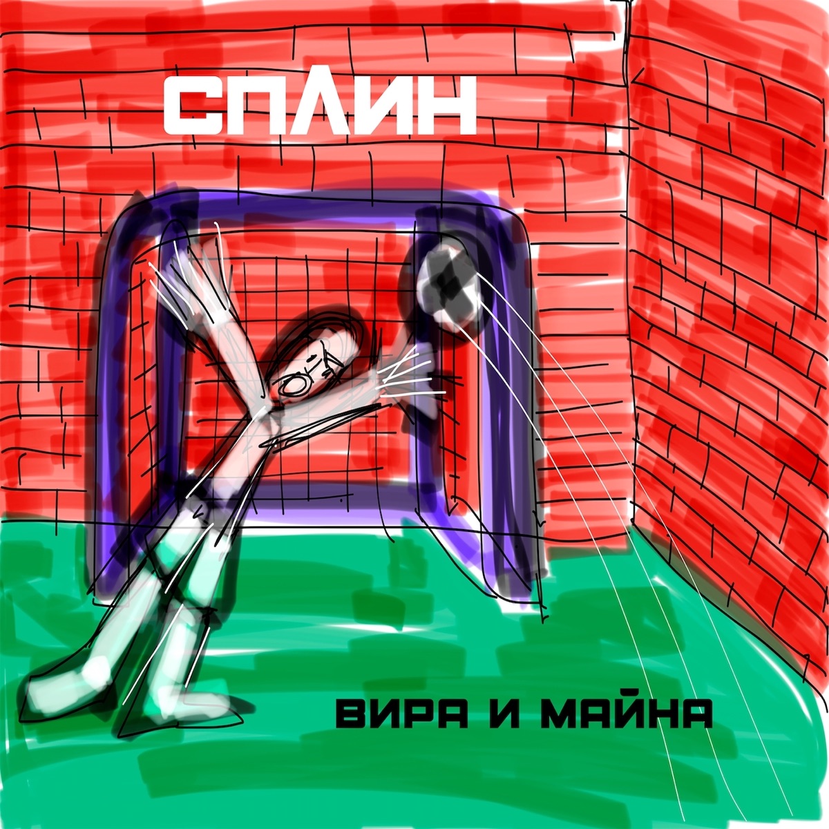 Сплин – За семью печатями: слушать и скачать mp3 песню