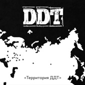 Территория ДДТ artwork