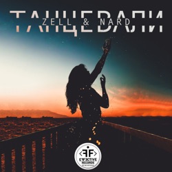 Zell & Nard - Танцевали