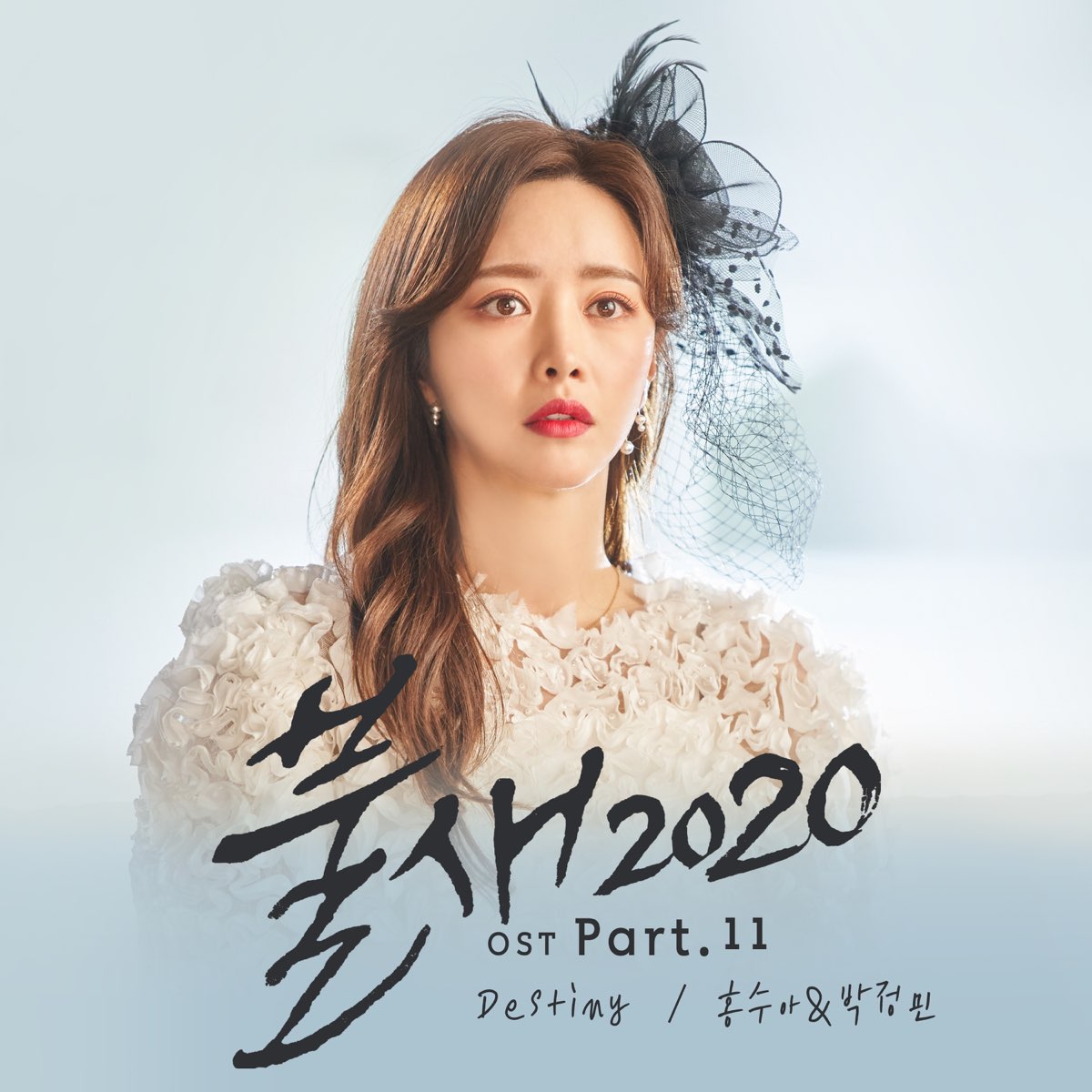 11) - Single by Soo Ah Hong & Park Jung Min on Apple Music.