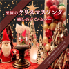 We Wish You a Merry Christmas! (Instrumental) - DJ Relax BGM