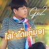 Gx2 - ໃສ່ໃຈໄດ້ແຕ່ມອງ