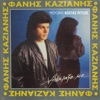 Φάνης Καζιάνης - Τα Φρένα