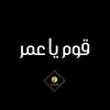 3omar - قوم يا عمر