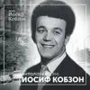 Поет Иосиф Кобзон (Антология 1966) album lyrics, reviews, download
