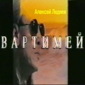 Вартимей artwork