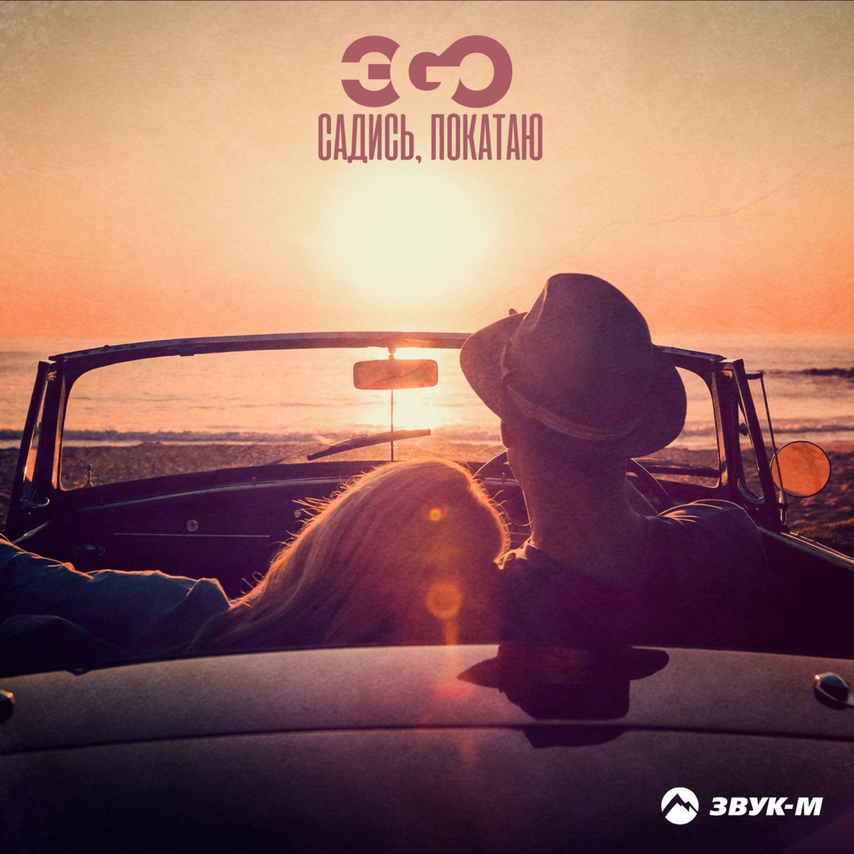 ЭGO – Садись, покатаю: слушать и скачать mp3 песню