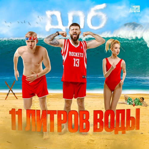 cover for track 11 литров воды of artist длб