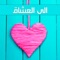 Ela Al Ashaq - Bader AlShuaibi lyrics