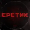 Еретик - EP album lyrics, reviews, download