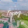 Город (feat. Habber, Рамиль, Гульсина Махияновы) - Single album lyrics, reviews, download