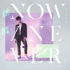 Uriah See - Now or Never