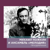 Праздничная - Mikhail Nozhkin & Melodiya