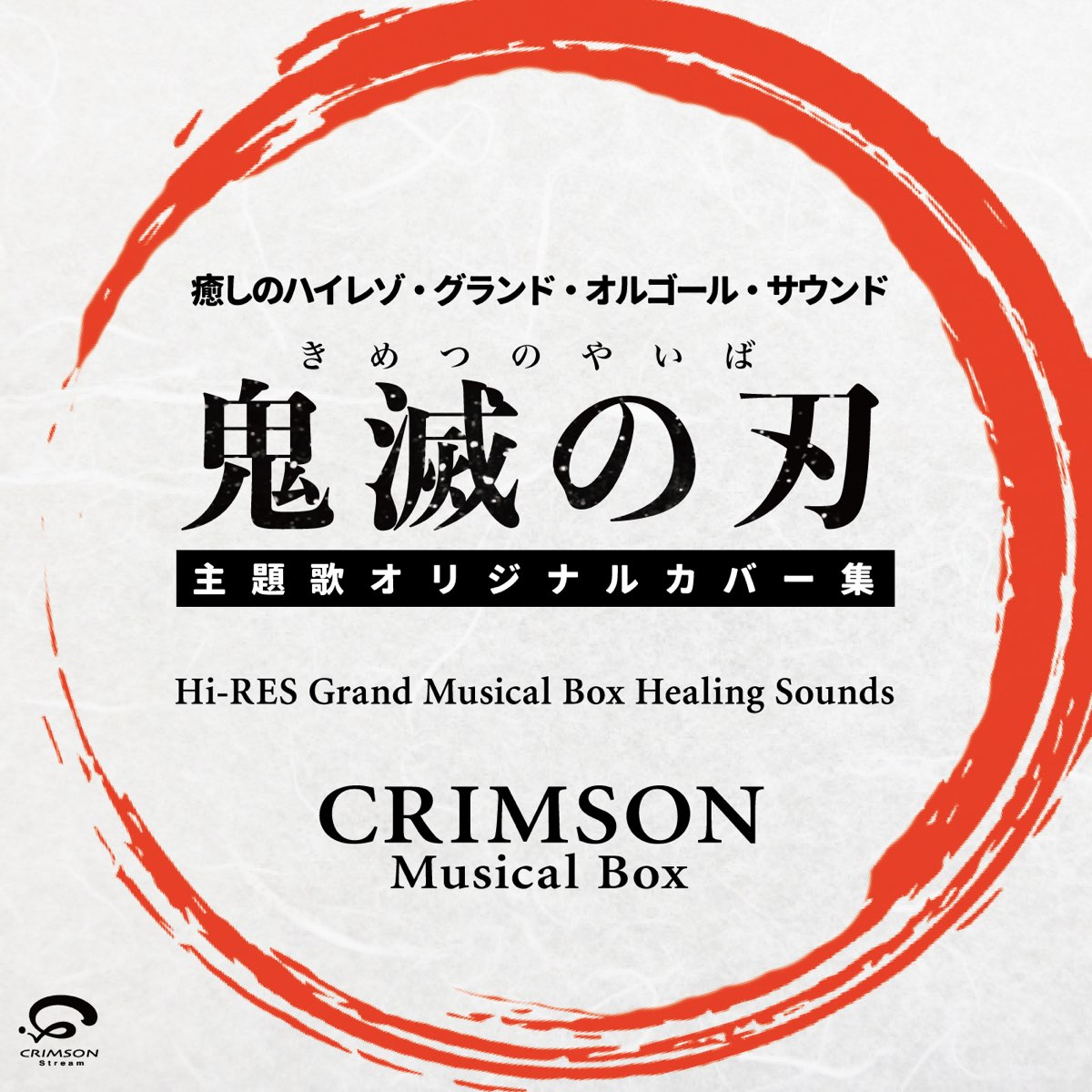 Crimson Musical Boxの 鬼滅の刃 主題歌オリジナルカバー集 癒しのハイレゾ グランドオルゴール サウンド Single をapple Musicで