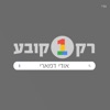 רק אחד קובע - Single