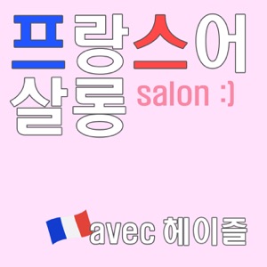 47. 형용사/명사/동사/부사별 '비교급' 정리 (Feat. Plus 발음 / Bon 과 Bien 차이) - 프랑스어 살롱 |  喜马拉雅国际版 Himalaya