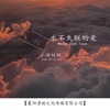 小酒刘刘 - 永不失联的爱