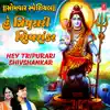 Somwar Special - Hey Tripurari Shivshankar - Single album lyrics, reviews, download