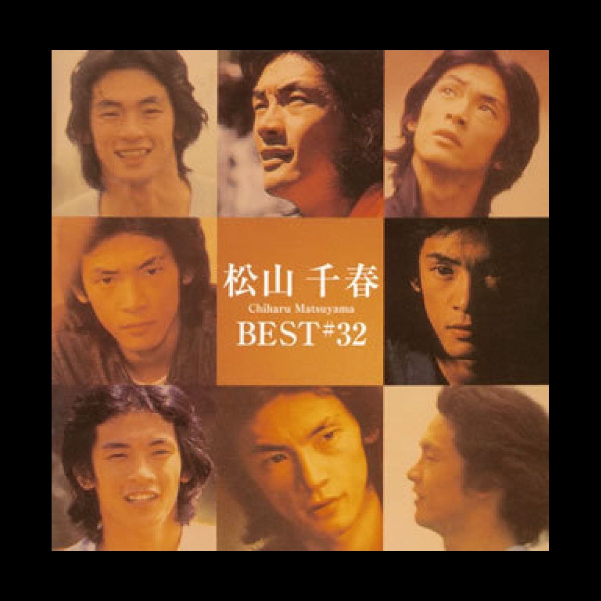 松山千春の 松山千春ベスト32 をapple Musicで 松山千春の 松山千春ベスト32 をapple Musicで