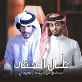 طال الجفى (feat. سلطان الفهادي) artwork