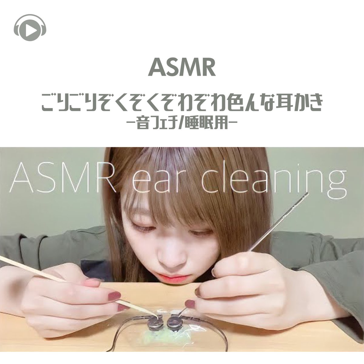 Asmr ごりごりぞくぞくぞわぞわ色んな耳かき 音フェチ 睡眠用 Feat 29miku Asmr De Asmr By Abc All Bgm Channel En Apple Music