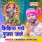 Jhijhiya Gawe Pujawa Jale - Chandan Chanchal lyrics