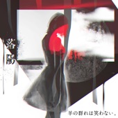 落陽 - EP artwork
