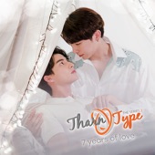 เธอ...ที่เดินเข้ามา (Ost.TharnType SS2 7 years of love) artwork