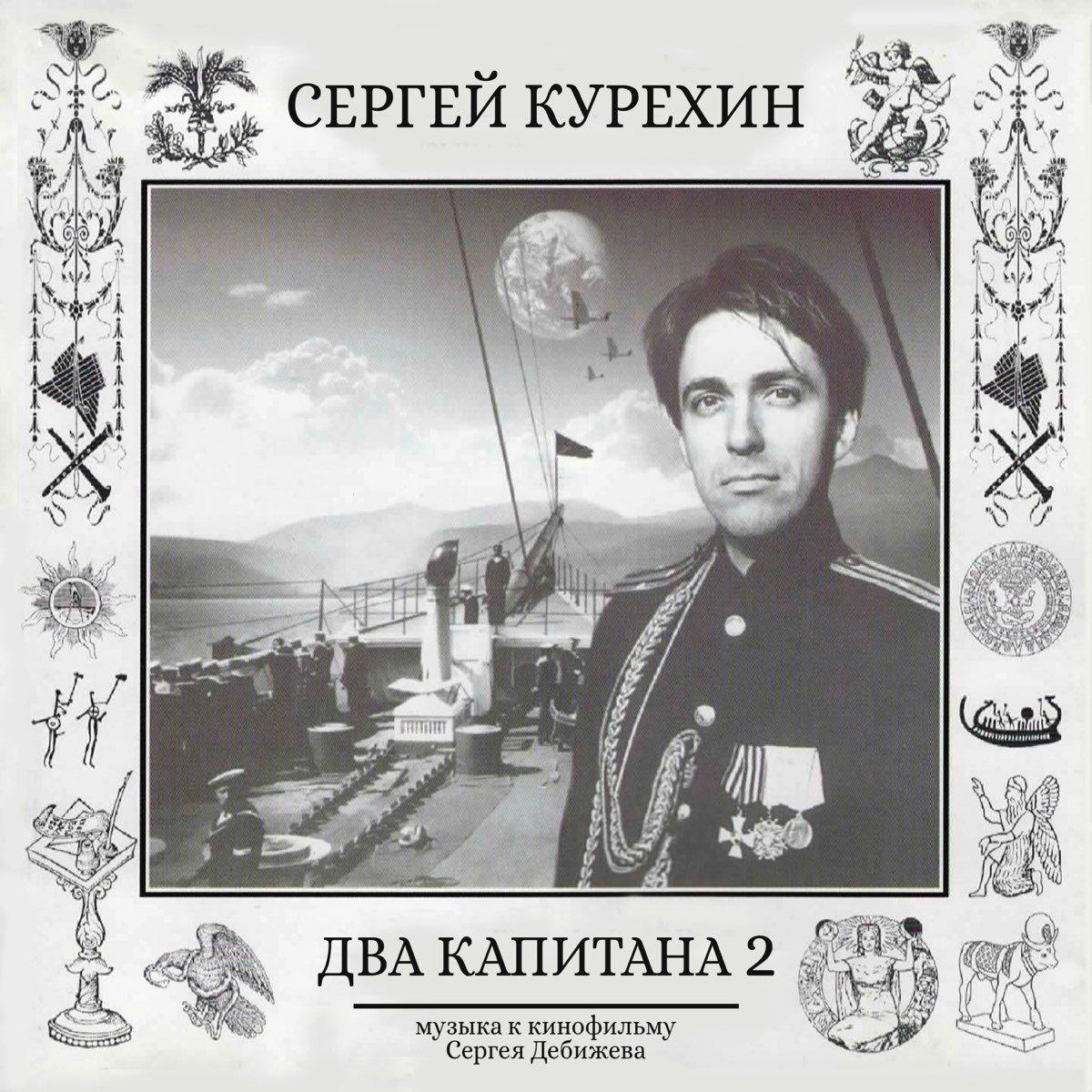 ‎Альбом «Два капитана 2 (Из к/ф Сергея Дебижева)» (Сергей Курёхин) в ...
