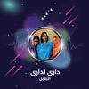 دارى لدارى - Single