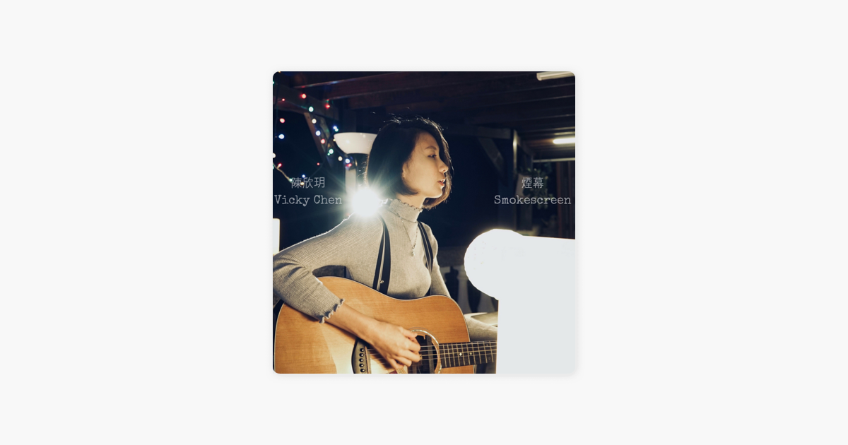 煙幕 Single By Vicky Chen On Apple Music