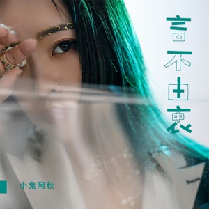 Xiao Gui A Qiu (小鬼阿秋) - Yan Bu You Zhong (言不由衷) (DJ版) - Line Dance Musik