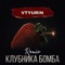 Клубника бомба (Remix) artwork